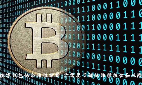 数字钱包的合法性分析：你需要了解的法律框架和风险