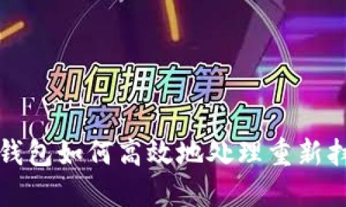 比特币钱包如何高效地处理重新扫描问题