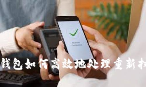 比特币钱包如何高效地处理重新扫描问题