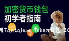 如何安全地使用Tantalum T