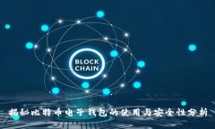 揭秘比特币电子钱包的使
