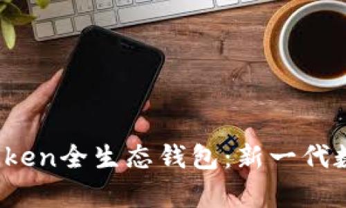 全面解析Puls Token全生态钱包：新一代数字资产管理工具