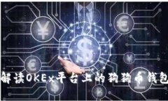 详细解读OKEx平台上的狗狗