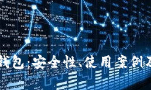 详解TP冷钱包：安全性、使用案例及市场分析