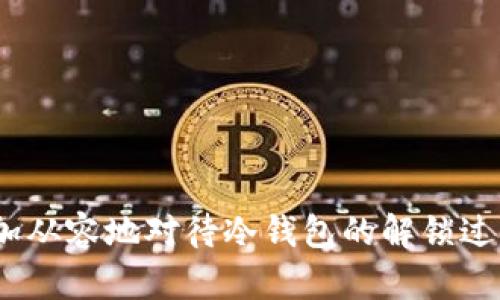   比特币冷钱包解锁指南：安全存储和使用的最佳实践 / 
 guanjianci 比特币, 冷钱包, 解锁, 安全存储 /guanjianci 

引言
随着比特币及其他加密货币的流行，越来越多人开始关注如何安全地存储和管理他们的数字资产。冷钱包，作为一种离线存储比特币的方式，因其高安全性而受到广泛欢迎。然而，冷钱包的解锁、使用以及管理并不是所有人都能轻松掌握的技能。在本文中，我们将深入探讨比特币冷钱包的解锁过程、最佳实践以及一些可能遇到的问题，帮助您更安全有效地管理您的数字资产。

什么是比特币冷钱包？
冷钱包是指不与互联网连接的加密货币存储设备。这种存储方式被认为是最安全的方式之一，因为其不易受到黑客攻击。冷钱包可以是硬件设备、纸质钱包或其他物理形式。
冷钱包的主要优点在于，它可以将用户的私钥保存在离线状态，减少了被恶意软件或网络攻击盗窃的风险。与之相对应的是热钱包，热钱包通常与互联网连接，使用方便但安全性相对较低。

比特币冷钱包的类型
冷钱包主要有以下几种类型：
ul
    listrong硬件钱包：/strong专门设计用于存储比特币等加密货币的设备，例如Ledger、Trezor等。它们通常提供用户友好的界面，并并具备多重安全功能。/li
    listrong纸质钱包：/strong一种生成私钥和比特币地址的纸张，纸质钱包在生成后需要保管好以避免被损毁或遗失。/li
    listrong离线电脑：/strong使用没有连接互联网的电脑来生成和存储私钥。/li
/ul

冷钱包的解锁步骤
解锁比特币冷钱包的步骤根据冷钱包的类型略有不同。以下是一般冷钱包解锁的过程，针对常见的硬件钱包进行阐述：

h4步骤一：准备工作/h4
在解锁冷钱包之前，确保你拥有相关的硬件钱包，电源以及合适的电缆连接。如果是纸质钱包，你需要准备好适当的阅读设备。

h4步骤二：连接硬件钱包/h4
对于硬件钱包，首先按照说明书将设备连接到计算机或移动设备。确保安全软件在设备上工作，减少连接后受到恶意软件攻。

h4步骤三：下载并安装相应软件/h4
大多数硬件钱包都伴随着专用软件的使用，确保你从硬件钱包的官方网站下载和安装该软件。

h4步骤四：输入PIN码/h4
连接完成后，系统将要求你输入PIN码来解锁钱包。这是确保只有你才能访问你资金的重要保护措施。

h4步骤五：检查余额和交易/h4
成功解锁后，检查你的比特币余额和交易记录。这时你可以选择执行转账等操作。

最佳安全实践
使用冷钱包时，为了提升安全性，建议遵从以下最佳实践：
ul
    listrong定期更新固件和软件：/strong确保硬件钱包固件和相应软件保持最新，以避免潜在的安全漏洞。/li
    listrong保护私钥：/strong如果使用纸质钱包，确保妥善保管在一个安全的地方，避免阳光直射及潮湿。/li
    listrong启用双重验证：/strong一些硬件钱包支持双重身份验证功能，开启该功能可以进一步增强安全性。/li
    listrong保持备份：/strong对于管理大额比特币，务必保持不同位置的备份，确保在信誉损失的情况下仍能找回资金。/li
/ul

常见问题解答

h4问1：我可以用冷钱包存储其他币种吗？/h4
许多硬件钱包支持多种加密货币的存储，比如以太坊、LTC等。确保选择的冷钱包兼容您希望存储的币种。通常情况下，硬件钱包会在其官方网站上列出支持的币种。
值得注意的是，不同币种之间不可互换，确保在转账时使用正确的地址。使用不兼容的地址可能导致资产永久丢失。
此外，不同币种的网络也有其独特的手续费及时间，有时在冷钱包内存储多种币种会导致在管理和使用时的复杂性增加，用之前最好详细了解。

h4问2：如果我丢失了硬件钱包或纸钱包，我该怎么办？/h4
丢失冷钱包是一种比较普遍的风险。为了解决这个问题，您应该在创建钱包时及时进行备份。大多数硬件钱包在设置时会为您提供一组恢复种子词，这些词在您丢失设备后可以用来恢复您的资产。
在管理纸钱包时，您还应打印备份并保留在安全地方。建议使用防水、防火材料制作夹具，尽量避免选用容易损坏的纸张。纸钱包的管理效率较低，不建议存储大量资产，多重备份是保护资产的关键。

h4问3：冷钱包的解锁过程会存在风险吗？/h4
任何时候进行数字资产的管理都有潜在风险，冷钱包的解锁过程也不例外。虽然硬件钱包本身设计具备高安全性，但在解锁过程中，您需小心处理设备的连接、软件的选择等以避免陷入网络攻击或恶意软件影响。
在解锁冷钱包时，确保您所用的计算机没有被感染任何恶意软件，尽量使用专用的安全计算机。如果在公用场合操作，确保填写PIN码时不被其他人窥视。

h4问4：如何选择一个适合的冷钱包？/h4
选择适合的冷钱包时，您应关注多个因素：
ul
    listrong安全性：/strong应该选择市场上公认的硬件钱包，品牌信誉及认证认证是一个重要的标准。/li
    listrong兼容性：/strong硬件钱包需要支持您所持币种，并且能够满足您使用时的需求。/li
    listrong用户体验：/strong选择易于操作的硬件钱包，不同用户群体在迎合与使用时习惯各异，尽量选择一款的话高度易用。/li
    listrong售后支持：/strong确认所选钱包产品的售后服务质量，有时候产品的保存及安全问题仍需要专业支持。/li
/ul

总结
比特币冷钱包的解锁虽然需要一定的学习成本，但熟练掌握这项技能后，能为您在虚拟货币的存储与管理中提供更好的安全性与灵活性。通过本篇文章的指导，您应可以更加从容地对待冷钱包的解锁过程，并在数字资产的管理中走得更远。