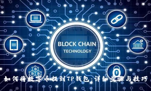 如何将数字币提到TP钱包：详细步骤与技巧