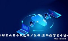 全面解析比特币钱包账户