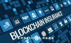 如何创建USDT钱包：终极指
