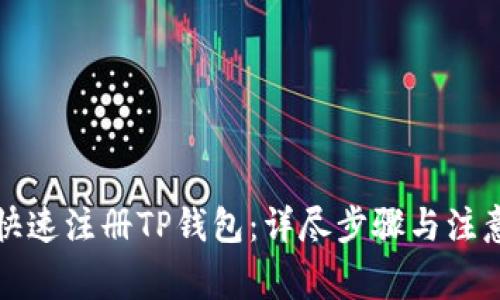 如何快速注册TP钱包：详尽步骤与注意事项