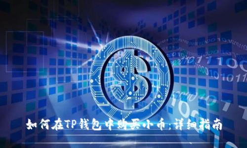 如何在TP钱包中购买小币：详细指南