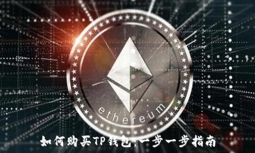  
如何购买TP钱包：一步一步指南