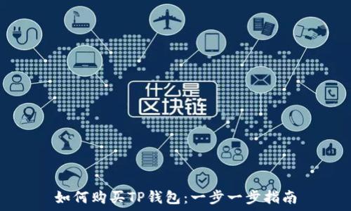  
如何购买TP钱包：一步一步指南