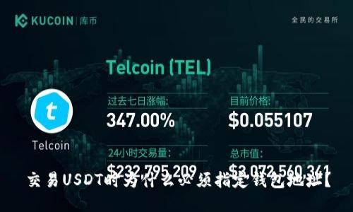 交易USDT时为什么必须指定钱包地址？