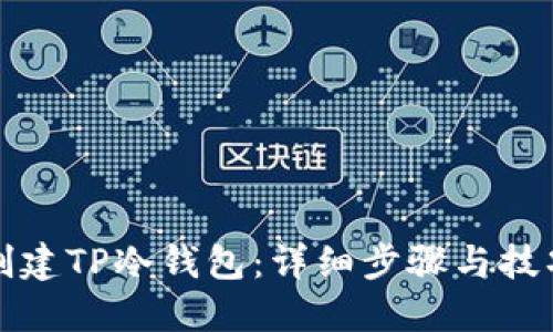 如何创建TP冷钱包：详细步骤与技巧指南