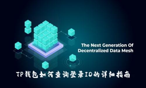 TP钱包如何查询登录ID的详细指南