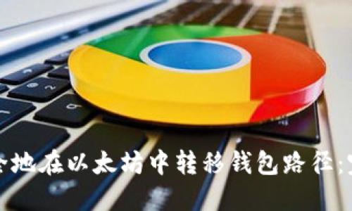 如何安全地在以太坊中转移钱包路径：完整指南