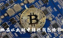 如何安全地在以太坊中转