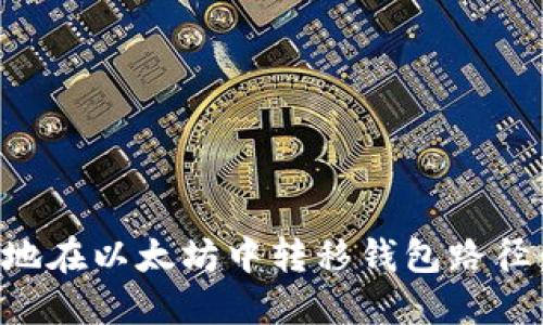 如何安全地在以太坊中转移钱包路径：完整指南