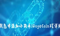如何在TP钱包中添加小狗币