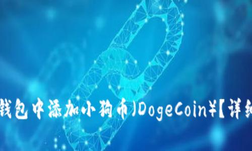 如何在TP钱包中添加小狗币（DogeCoin）？详细操作指南
