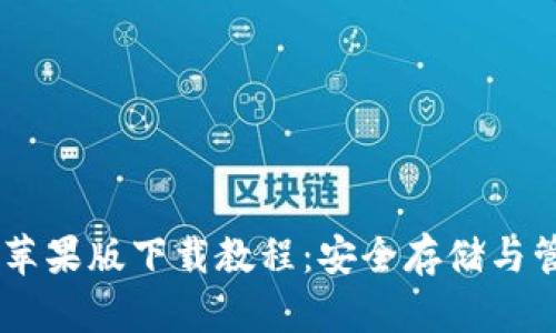 以太坊钱包 Token.im 苹果版下载教程：安全存储与管理数字资产的最佳选择