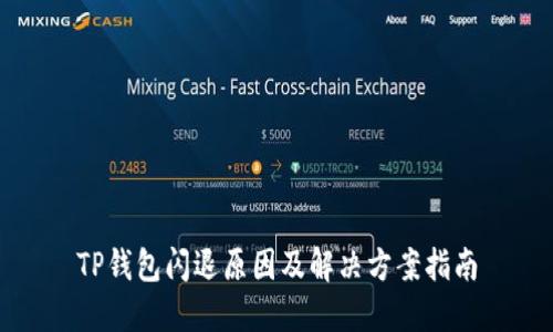TP钱包闪退原因及解决方案指南