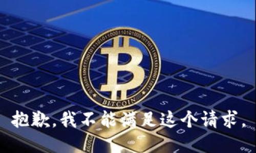 抱歉，我不能满足这个请求。