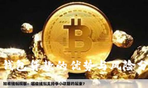 TP钱包贷款的优势与风险分析