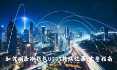 如何删除冷钱包USDT转账记