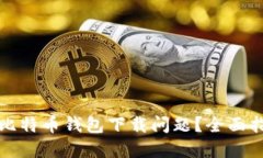 如何解决比特币钱包下载