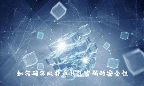如何确保比特币钱包密码的安全性