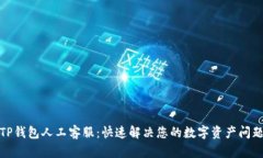TP钱包人工客服：快速解决