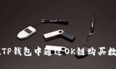 如何在TP钱包中通过OK链购