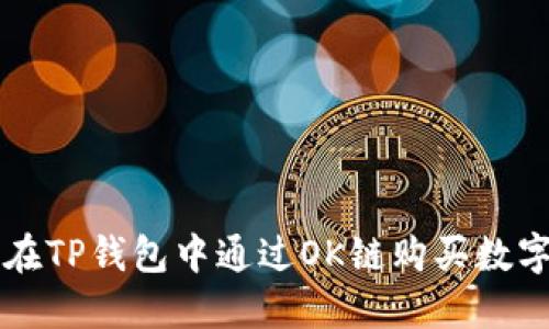 如何在TP钱包中通过OK链购买数字货币