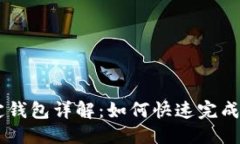思考  USDT绑定钱包详解：