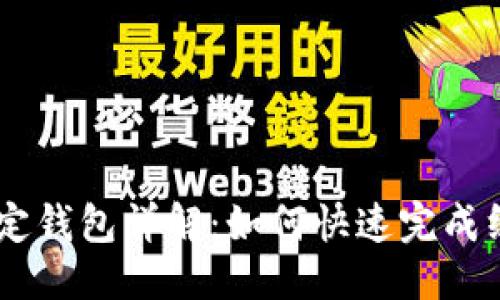 思考  
USDT绑定钱包详解：如何快速完成绑定步骤