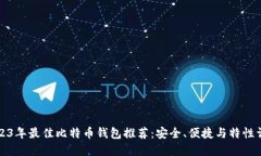2023年最佳比特币钱包推荐