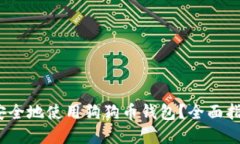 如何在iOS上安全地使用狗