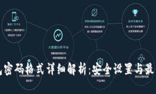 TP钱包密码格式详细解析：安全设置与最佳实践