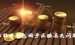 如何解决比特币钱包同步