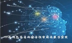 TP冷钱包签名的安全性分析