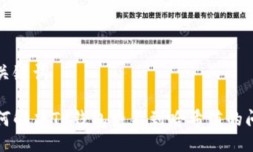 与关键词

如何解决TP钱包查不到哈希值的问题