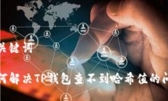 与关键词如何解决TP钱包查