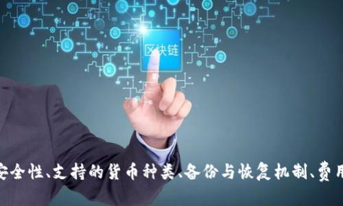    TP钱包下载官网iOS：安全、便捷的数字资产管理工具  / 

 guanjianci  TP钱包, 钱包下载, iOS钱包, 数字资产管理  /guanjianci 

### 引言

随着区块链技术的发展和数字货币的普及，越来越多的人开始重视数字资产的管理。在众多数字钱包中，TP钱包因其用户友好的界面和丰富的功能而备受青睐。本文将详细介绍TP钱包在iOS设备上的下载与使用，并探讨相关的问题，帮助用户更好地管理他们的数字资产。

### TP钱包是什么？

TP钱包是一款多功能的数字资产管理工具，支持多种主流数字货币的存储、转账、交易等功能。它不仅安全便捷，而且支持多链资产，用户可以在一个钱包中管理不同的区块链资产。这使得TP钱包成为了许多数字资产投资者的首选工具。

### TP钱包的主要功能

TP钱包不仅仅是一个数字货币的存储工具，它还具备以下几个主要功能：

1. **资产管理**：用户可以在钱包中查看和管理多种数字货币的余额，所有资产一目了然。
   
2. **安全性**：TP钱包采用了多重安全机制，比如私钥本地保存，确保用户资产的安全。

3. **快速交易**：支持快速的币种兑换和转账，让用户可以随时随地进行交易。

4. **DApp支持**：TP钱包支持多个去中心化应用（DApp），用户可以通过钱包直接访问这些平台，增加了使用的便利性。

5. **用户友好的界面**：简单易用的界面设计，让即使是新手用户也能很快上手。

### TP钱包下载官网iOS

在iOS设备上下载TP钱包非常简单，用户只需按照以下步骤进行：

1. **访问官网下载**：用户可以通过TP钱包的官方网站找到iOS版本的下载链接，确保下载的是最新版本。

2. **扫描二维码**：官网通常都会提供二维码，用户可以直接扫描二维码下载。

3. **安装与注册**：下载完成后，用户需要按照提示进行安装，安装完成后打开应用并注册账户。

4. **备份私钥**：应用会提示用户备份私钥或助记词，这是保护用户资产安全的重要步骤，务必妥善保存。

5. **充值与使用**：用户可以选择将数字货币充值到TP钱包中，然后就可以开始使用了。

### 常见问题解析

#### 问题1：TP钱包安全吗？

安全性是每个数字钱包用户最关心的问题之一。TP钱包为用户提供了多重安全保护，确保用户的数字资产安全。

1. **私钥管理**：TP钱包采用了私钥本地存储的方式，这意味着只有用户自己能够访问自己的资产。相比于一些需在线保存私钥的钱包，TP钱包能够减少黑客攻击的风险。

2. **多重身份验证**：TP钱包支持多重身份验证功能，这增加了账户的安全性。用户在进行重要操作时会需要额外的验证环节，确保只有持有者能进行操作。

3. **定期安全更新**：TP钱包官方会定期对应用进行安全更新，从而修复可能存在的漏洞，进一步增强安全性。

4. **用户反馈机制**：TP钱包设有用户反馈功能，用户在使用过程中若发现任何安全隐患，可以及时反馈，保障整个用户群体的安全。

#### 问题2：TP钱包支持哪种数字货币？

TP钱包支持多种主流数字货币，包括但不限于比特币（BTC）、以太坊（ETH）、波场（TRX）、瑞波币（XRP）等。详细来看：

1. **主流币种管理**：TP钱包支持全球范围内流通性强的主流币种。用户可以随时查看这类资产的价格波动，并进行管理和交易。

2. **多链支持**：TP钱包不仅支持单一链的数字资产，比如以太坊和其衍生出来的ERC20代币，还支持其他区块链资产，极大地提升了资产管理的便捷性。

3. **定期更新**：随着市场的发展，TP钱包会不断更新和增加对新兴数字货币的支持，用户可以保持对新兴项目的关注与投资。

4. **DApp服务支持**：用户不仅可以在TP钱包中管理各种数字资产，还能通过钱包直接参与各种去中心化应用（DApp）的操作，扩展了钱包的使用场景。

#### 问题3：如何确保备份与恢复TP钱包？

备份和恢复是数字钱包使用中不可或缺的一部分。TP钱包为用户提供了简单而安全的备份和恢复机制，确保用户可以在丢失手机或更换设备时恢复自己的钱包资产。

1. **助记词和私钥**：在用户第一次注册TP钱包时，系统会生成一组助记词或私钥。用户必须按照提示记录这些信息，并保存在安全的地方。当用户需要恢复资产时，可以使用这些信息重新导入钱包。

2. **如何备份**：用户在进行备份时，需确保在一个安全安静的环境中进行，以防旁人偷窥。建议用户手动抄写助记词，并存储在一个安全的物理地点，比如保险箱。

3. **恢复步骤**：若需恢复TP钱包，可以在登录界面选择“恢复钱包”，然后输入备份的助记词或私钥。这样系统便会恢复相关的数字资产和交易记录。

4. **定期更新备份**：如果用户在使用过程中新增了资产，建议定期重新备份助记词和私钥，确保资产的安全。

#### 问题4：TP钱包是否收费？

TP钱包的使用收费情况是很多用户关注的问题。总体来看，TP钱包在很多方面是免费的，但在某些情况下可能会产生费用。

1. **下载与创建账户**：TP钱包的下载是免费的，用户可以随时创建账户，无需支付任何费用。

2. **交易费用**：在用户进行转账或交易时，需要支付一些小额的网络手续费，这个费用是区块链网络规定的，并非TP钱包收取的费用。

3. **提现费用**：某些情况下，当用户将资产提取到外部交易所时，可能会产生提现费用，这也与用户所使用的平台有关。

4. **增值服务**：TP钱包可能会推出一些增值服务，比如优先客服、专业投资分析工具等，这些通常是收费的，用户可以根据自身需求选择是否购买。

### 结论

TP钱包作为一款功能强大的数字资产管理工具，其在iOS设备上的使用方法简单且安全，适合不同层次的用户。通过上述内容，我们探讨了TP钱包的下载、使用、安全性、支持的货币种类、备份与恢复机制、费用情况等问题，希望能为每位用户提供清晰的指引。随着数字货币市场的继续发展，合理管理自己的数字资产变得尤为重要，选择TP钱包无疑是一个明智的决定。