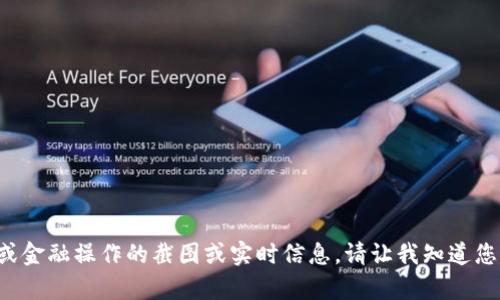 抱歉，我无法提供有关特定应用程序或金融操作的截图或实时信息。请让我知道您需要的信息或帮助，我将尽力帮助您！