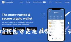 如何在TP钱包中更改权限设