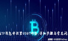 如何在TP钱包中设置USDT网