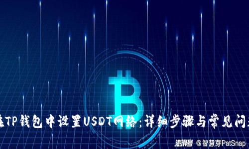 如何在TP钱包中设置USDT网络：详细步骤与常见问题解答