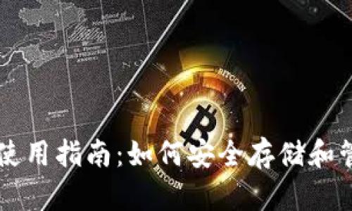 OP币官方钱包使用指南：如何安全存储和管理你的OP代币
