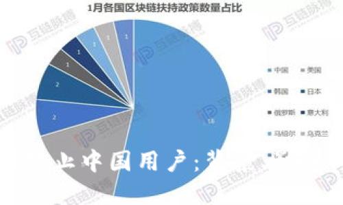 TP钱包为何禁止中国用户：背景、影响与解决方案
